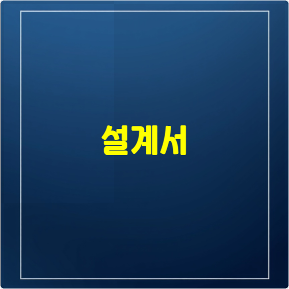 설계서