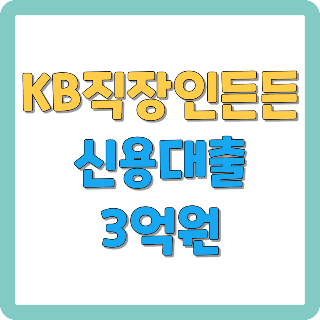 국민은행 KB 직장인든든 신용대출 3억원 대출받기