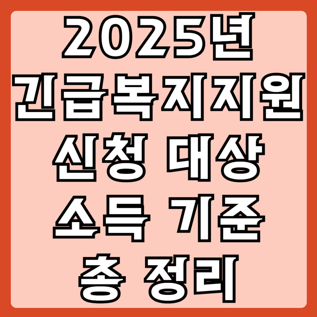 2025년 긴급복지지원 신청대상 소득기준 총정리