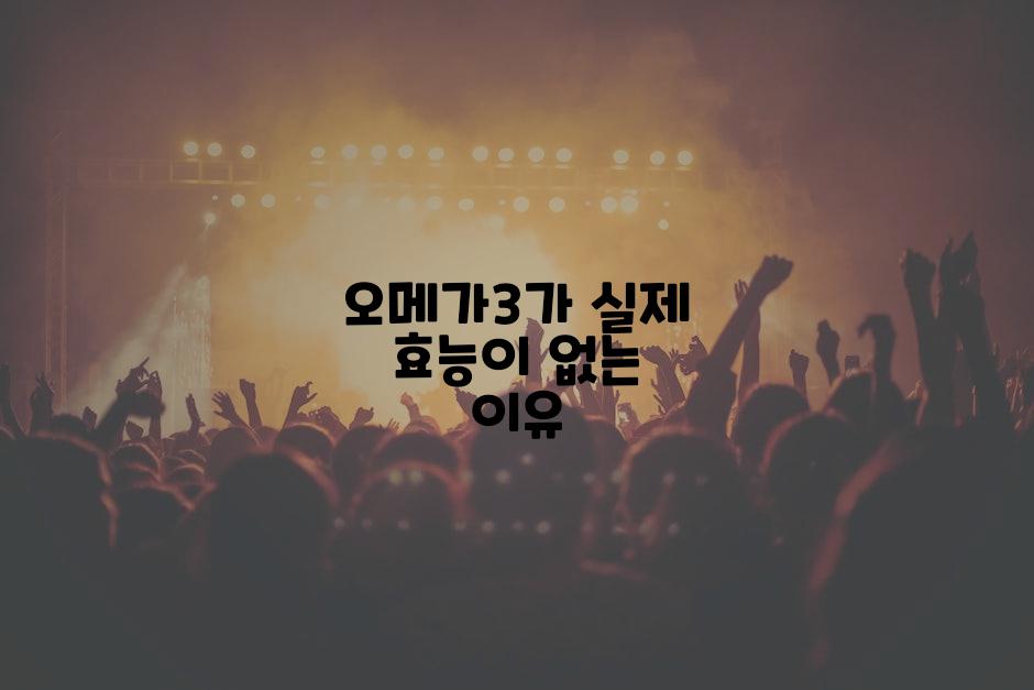 오메가3가 실제 효능이 없는 이유