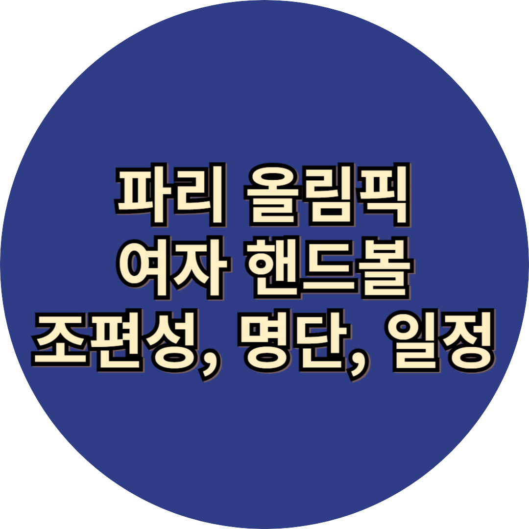 파리 올림픽 여자 핸드볼 정보