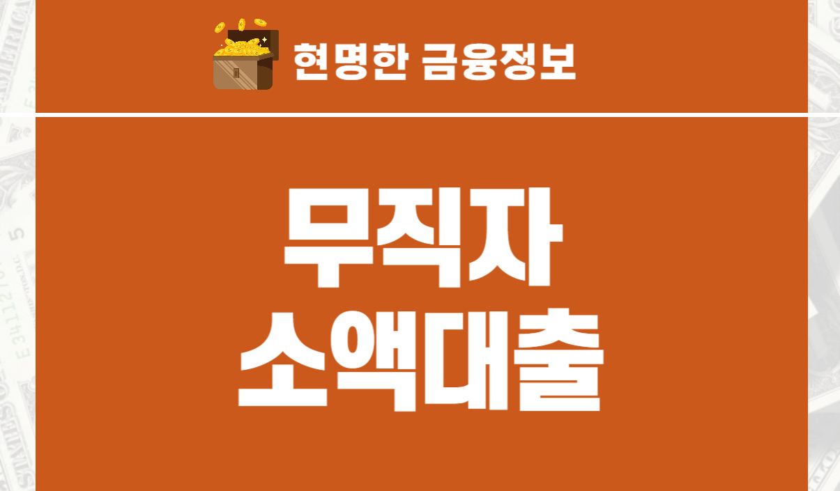 무직자소액대출