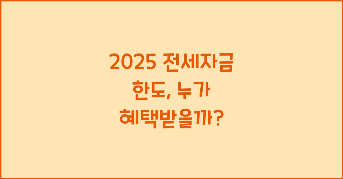 2025 전세자금 한도