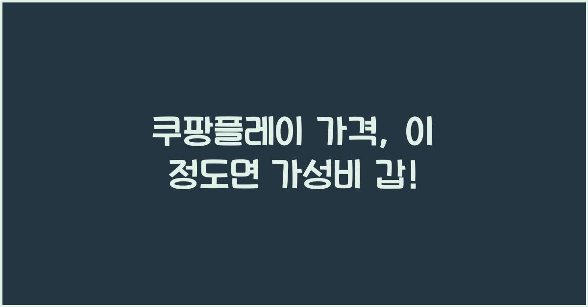 쿠팡플레이 가격