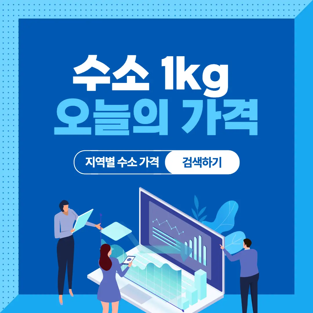 오늘의-수소-가격-인포그래픽
