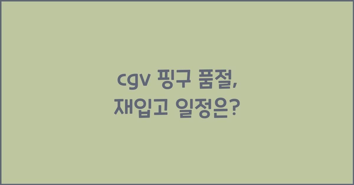 cgv 핑구 품절