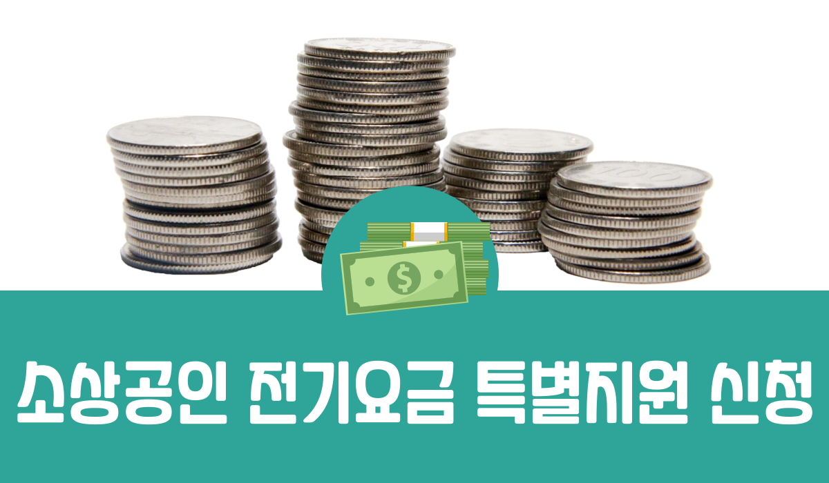 소상공인 전기요금 특별지원 신청