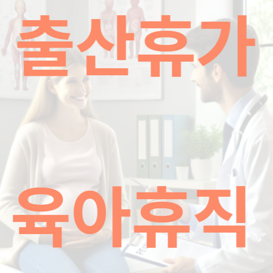 출산 육아 휴직