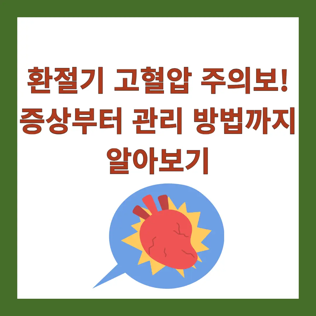 환절기-고혈압-주의