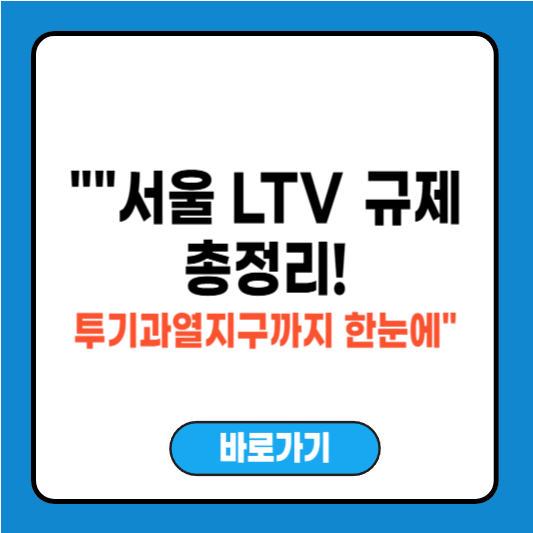 서울 아파트 LTV 규제지역 한도 정리
