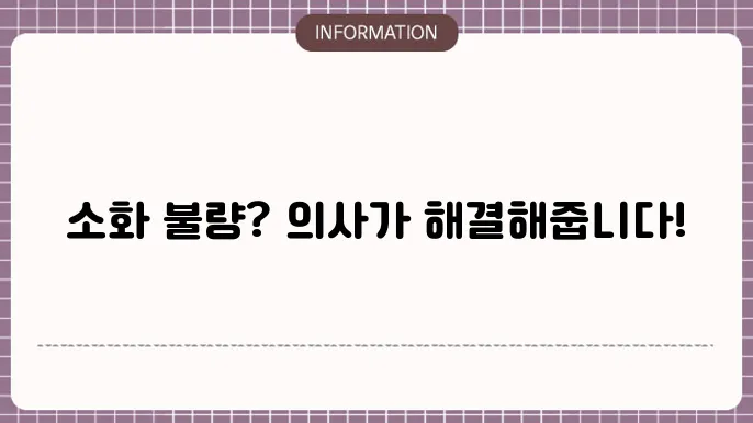 소화 안될때 병원