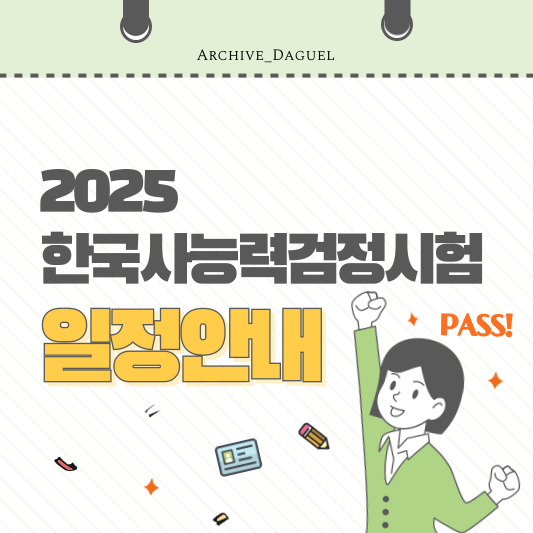 2025년 한국사능력검정시험 일정 및 기출문제 다운