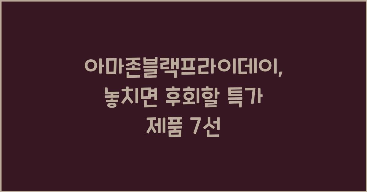 아마존블랙프라이데이