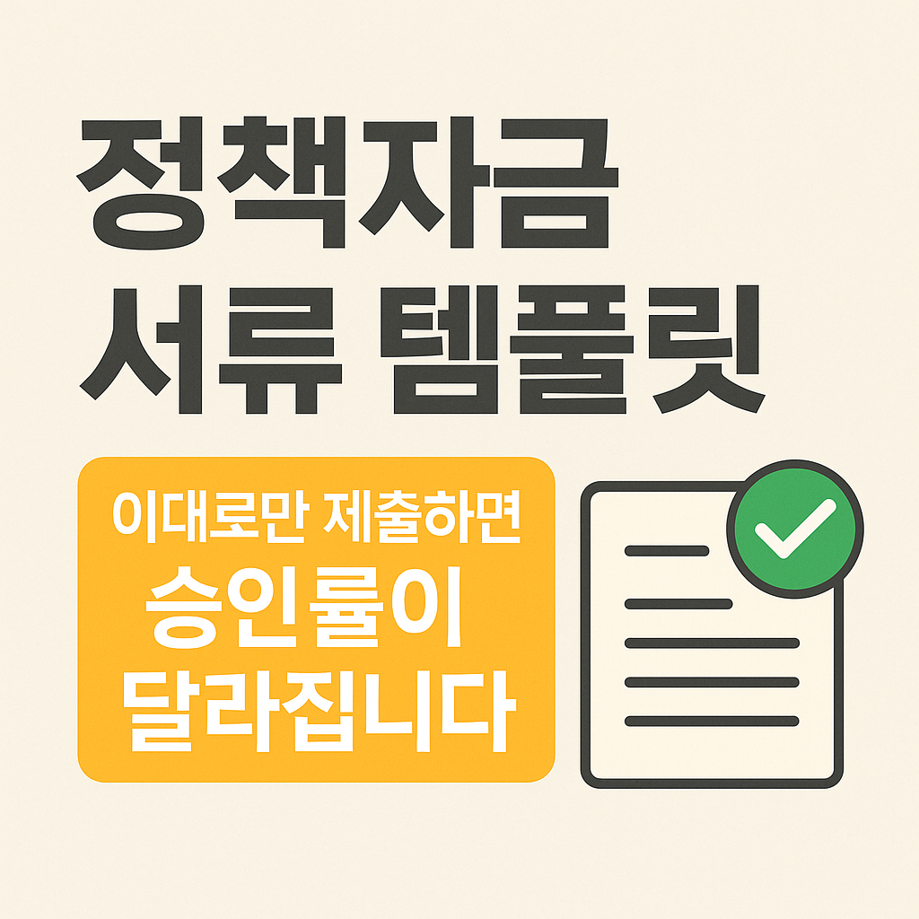 정책자금 서류 준비 템플릿 &amp; 체크리스트｜놓치면 반려되는 핵심 서류 총정리