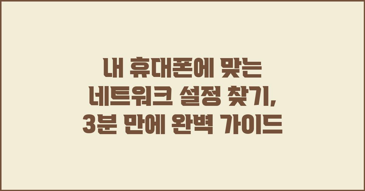 내 휴대폰에 맞는 네트워크 설정 찾기