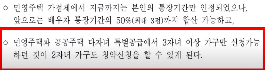 배우자의 청약통장 가입기간이 인정, 다자녀 기준도 완화
