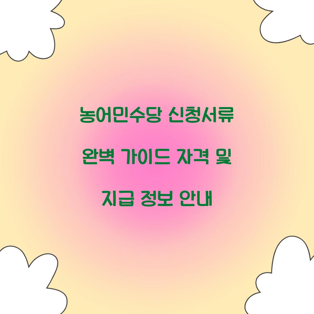 농어민수당 신청서류