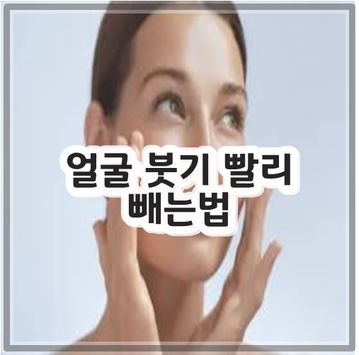 얼굴 붓기 빨리 빼는법