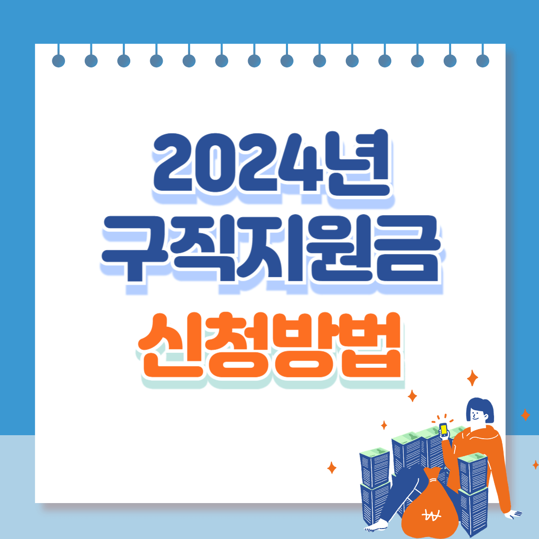 구직지원금