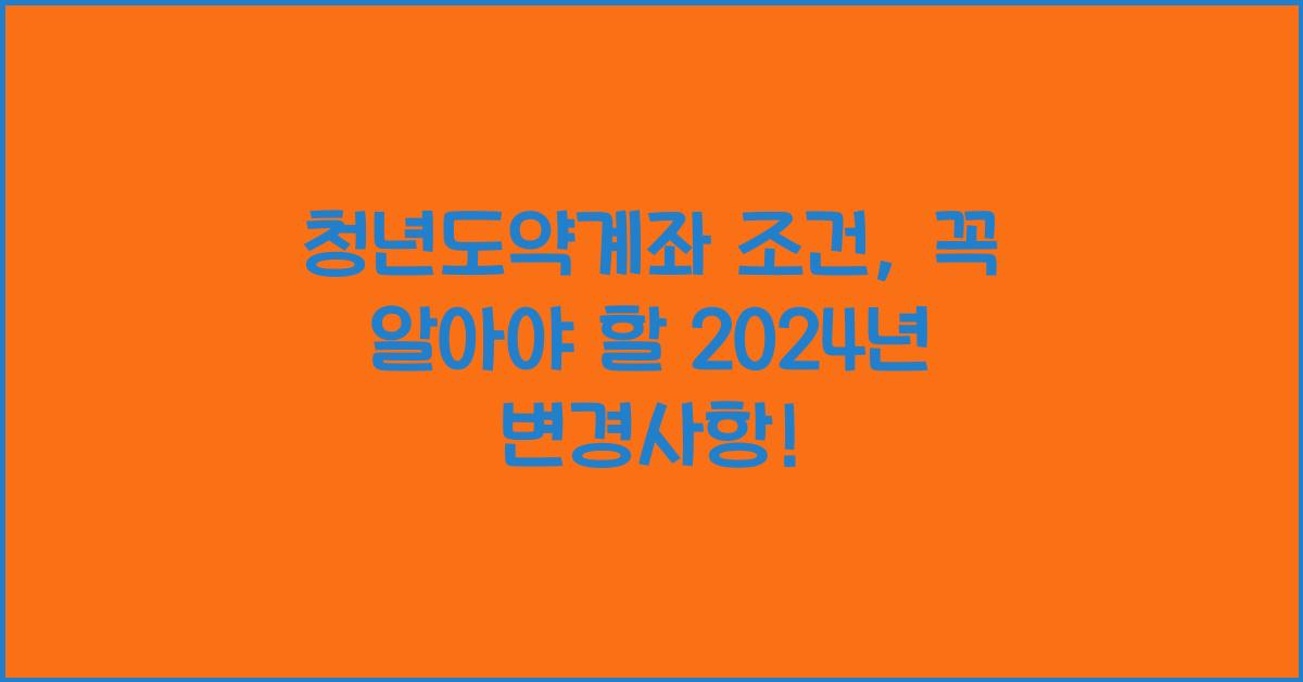 청년도약계좌 조건