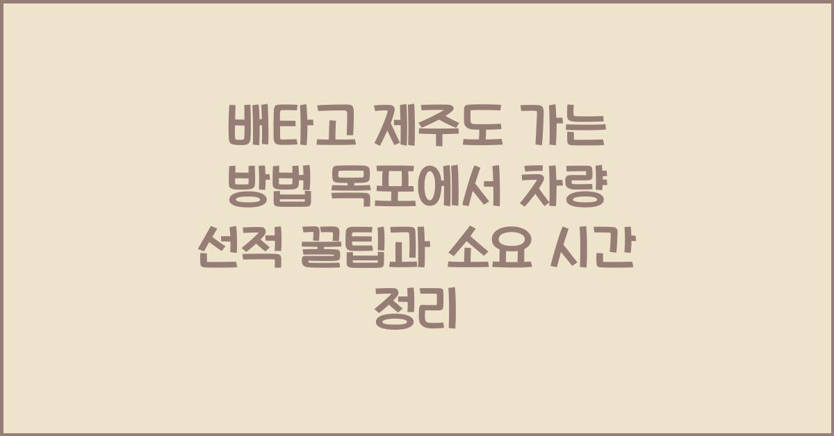 배타고 제주도 가는 방법