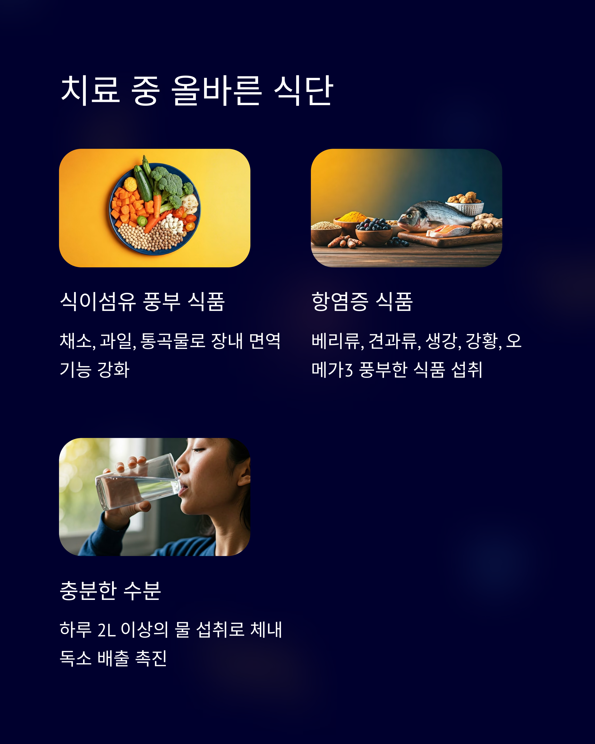 면역력강화를 위한 치료 중 올바른 식단
