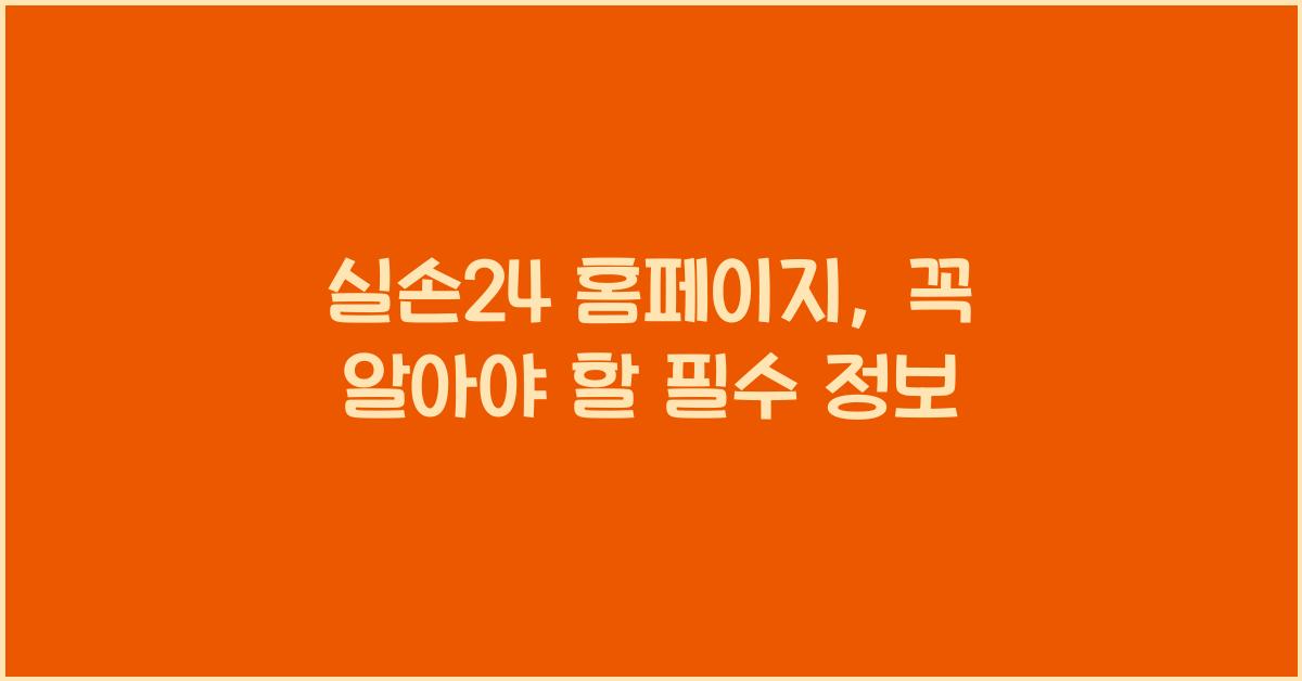 실손24 홈페이지