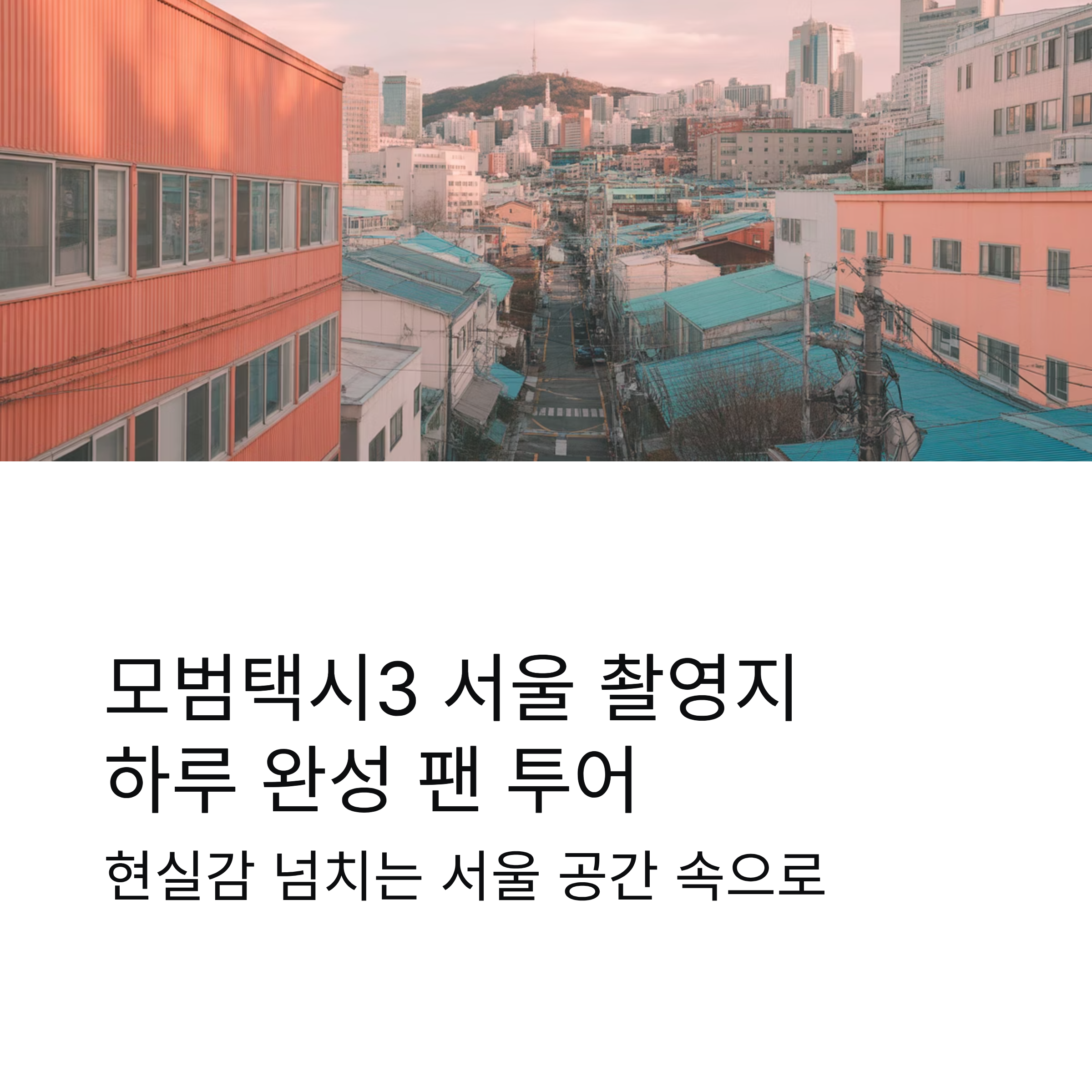 모범택시3 서울 촬영지 1일 코스｜하루에 딱 좋은 팬 투어 가이드