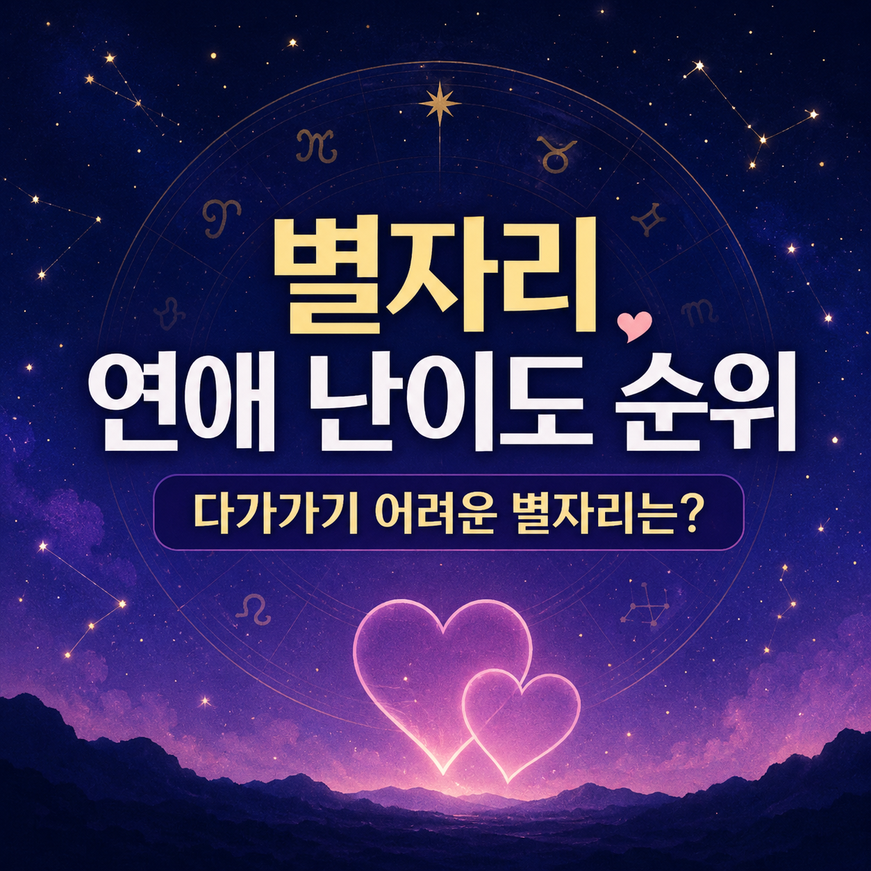 별자리 연애 난이도 순위