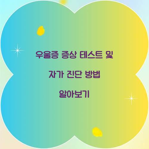 우울증 증상 테스트