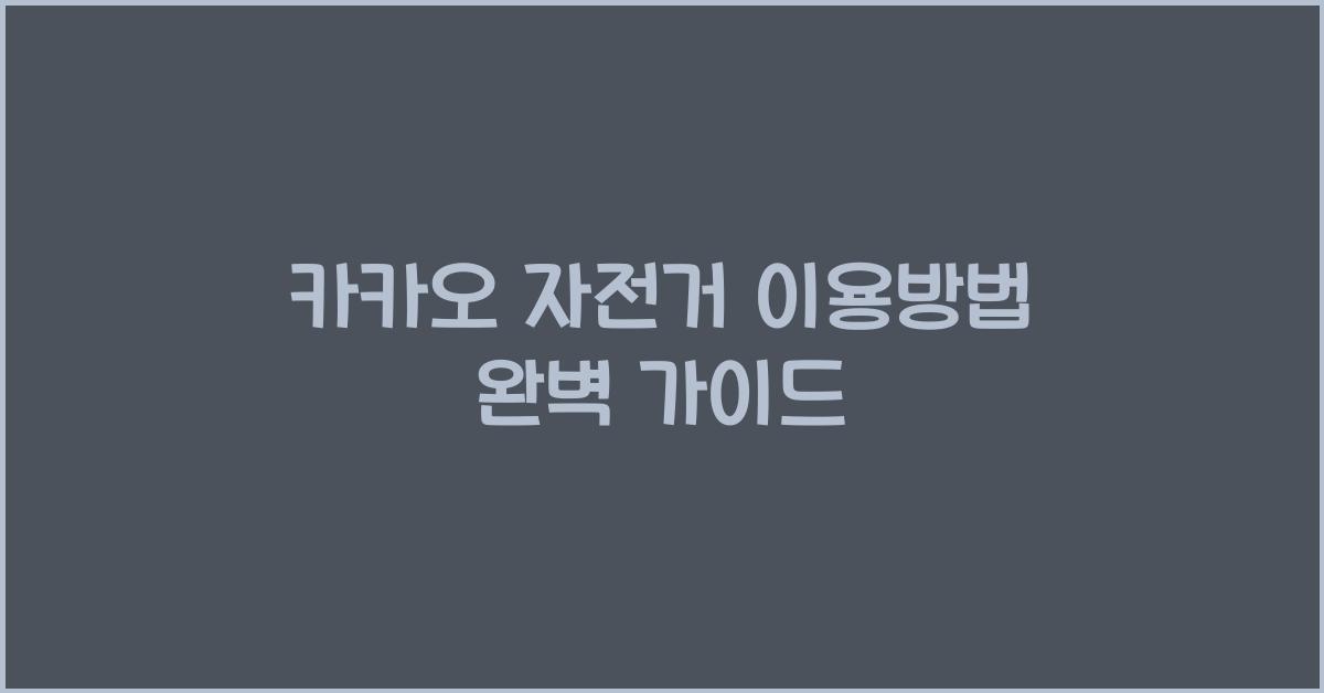 카카오 자전거 이용방법