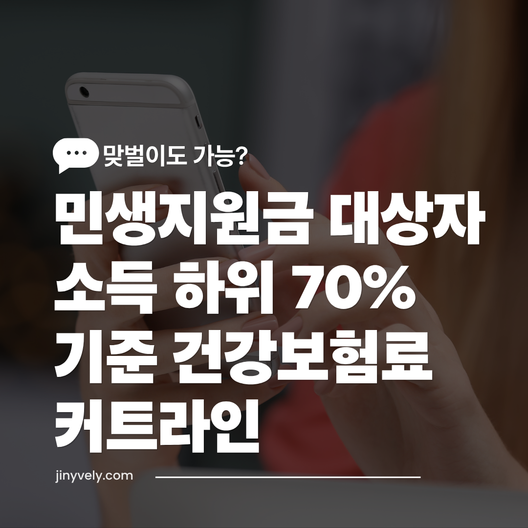 스마트폰으로 맞벌이도 가능한 민생지원금 대상자 소득 하위 70% 기준 건강보험료 커트라인을 조회하는 모습