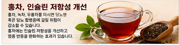 홍차, 인슐린 저항성 개선