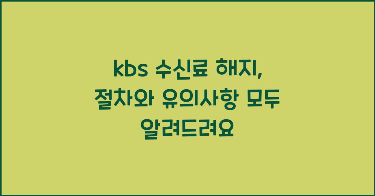 kbs 수신료 해지