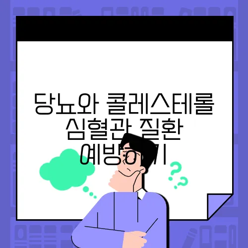 당뇨와 콜레스테롤 심혈관 질환 예방하기