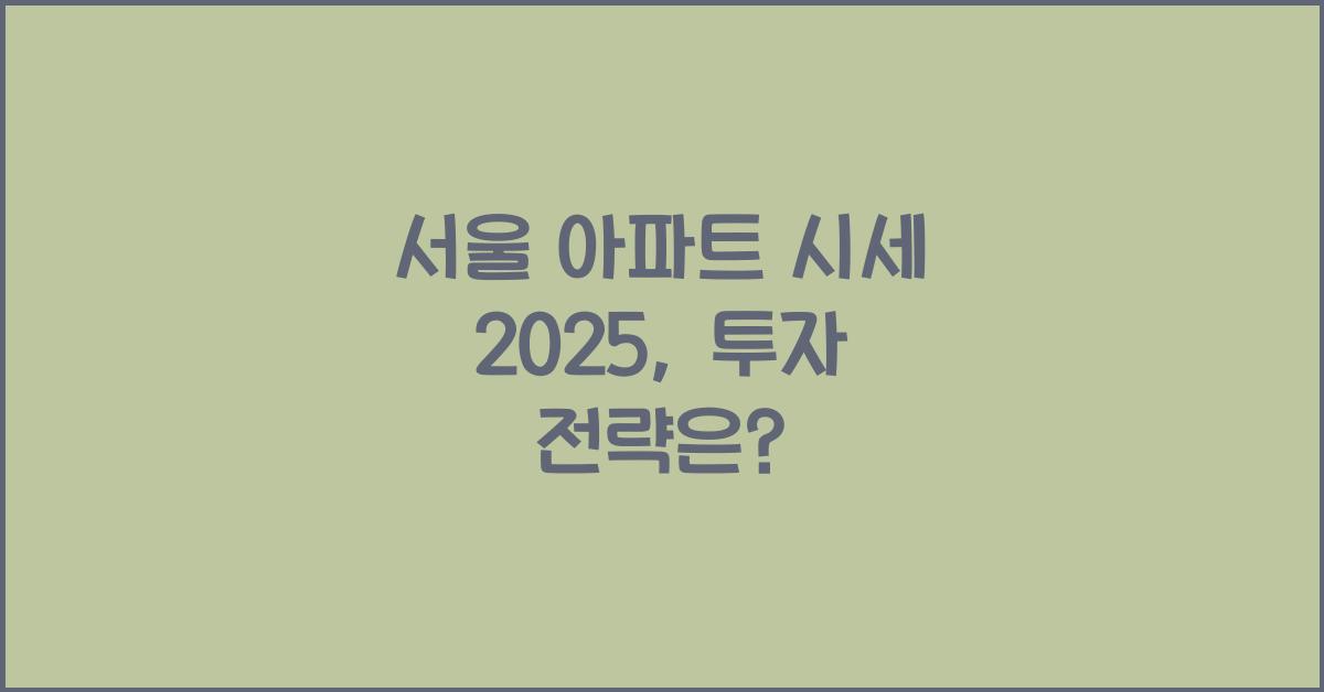 서울 아파트 시세 2025
