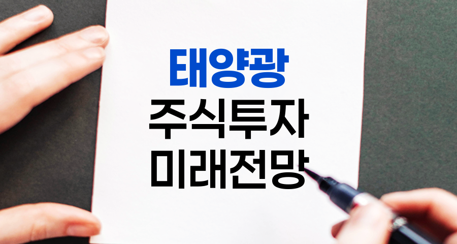태양광 주식 투자 전망, 밝은 미래 vs. 뜨거운 모험?