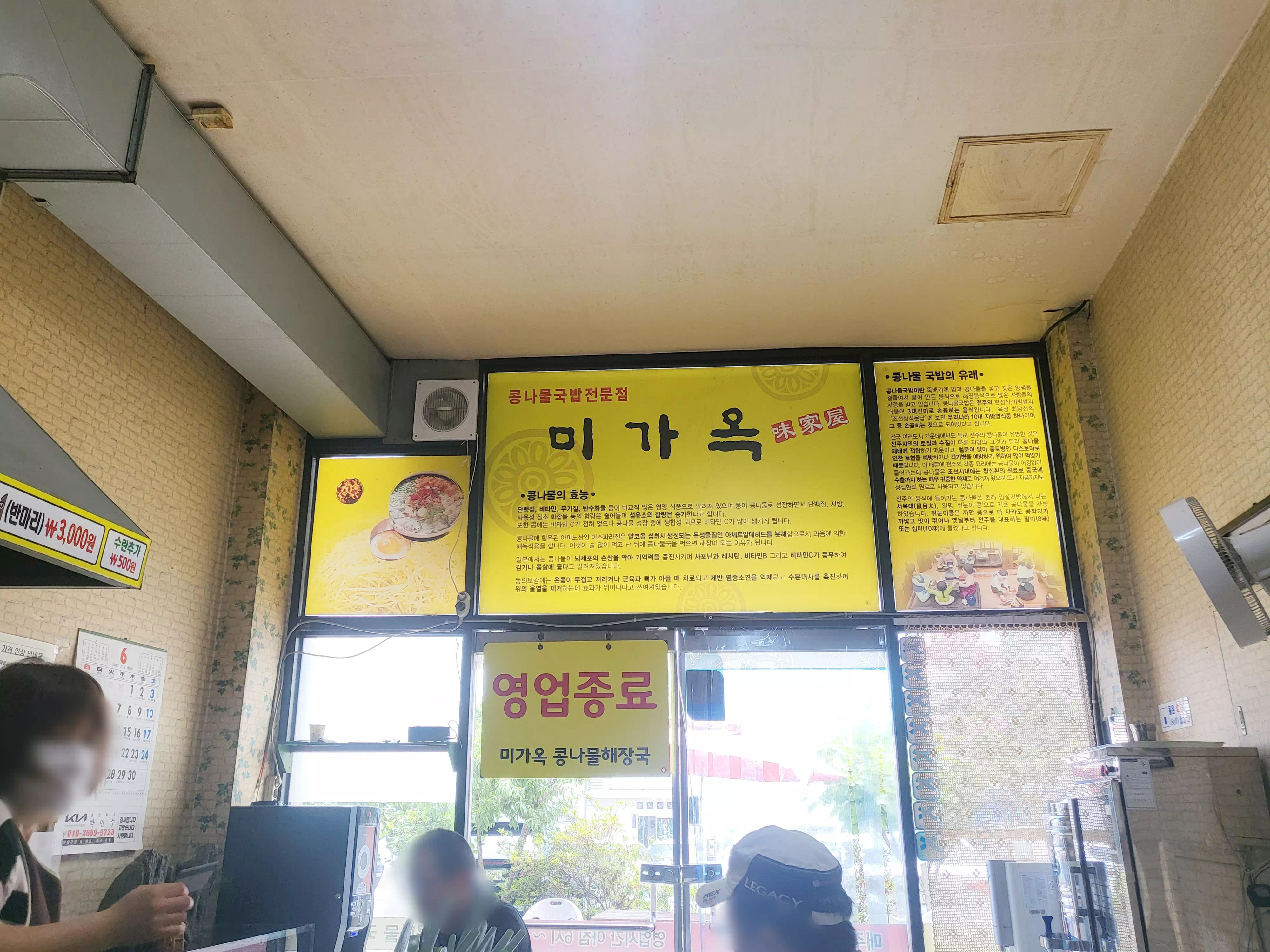 미가옥 입구창가에 적혀있는 콩나물의 효능과 콩나물국밥의 유래