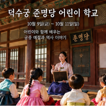 창경궁 물빛연화 덕수궁 어린이학교 종묘 프로그램