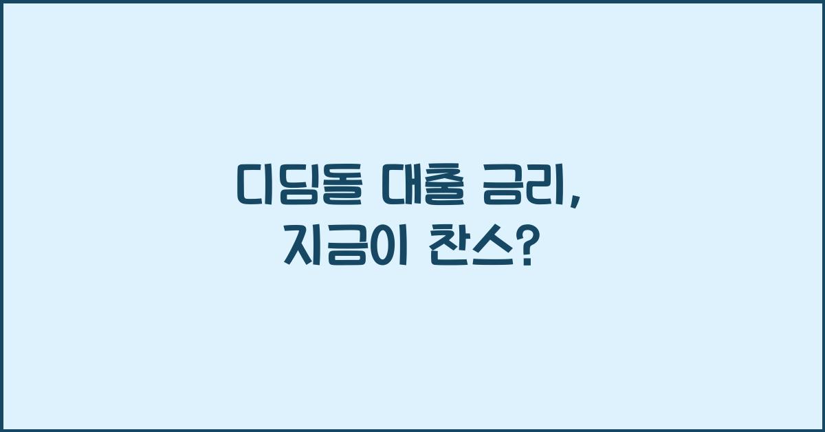 디딤돌 대출 금리