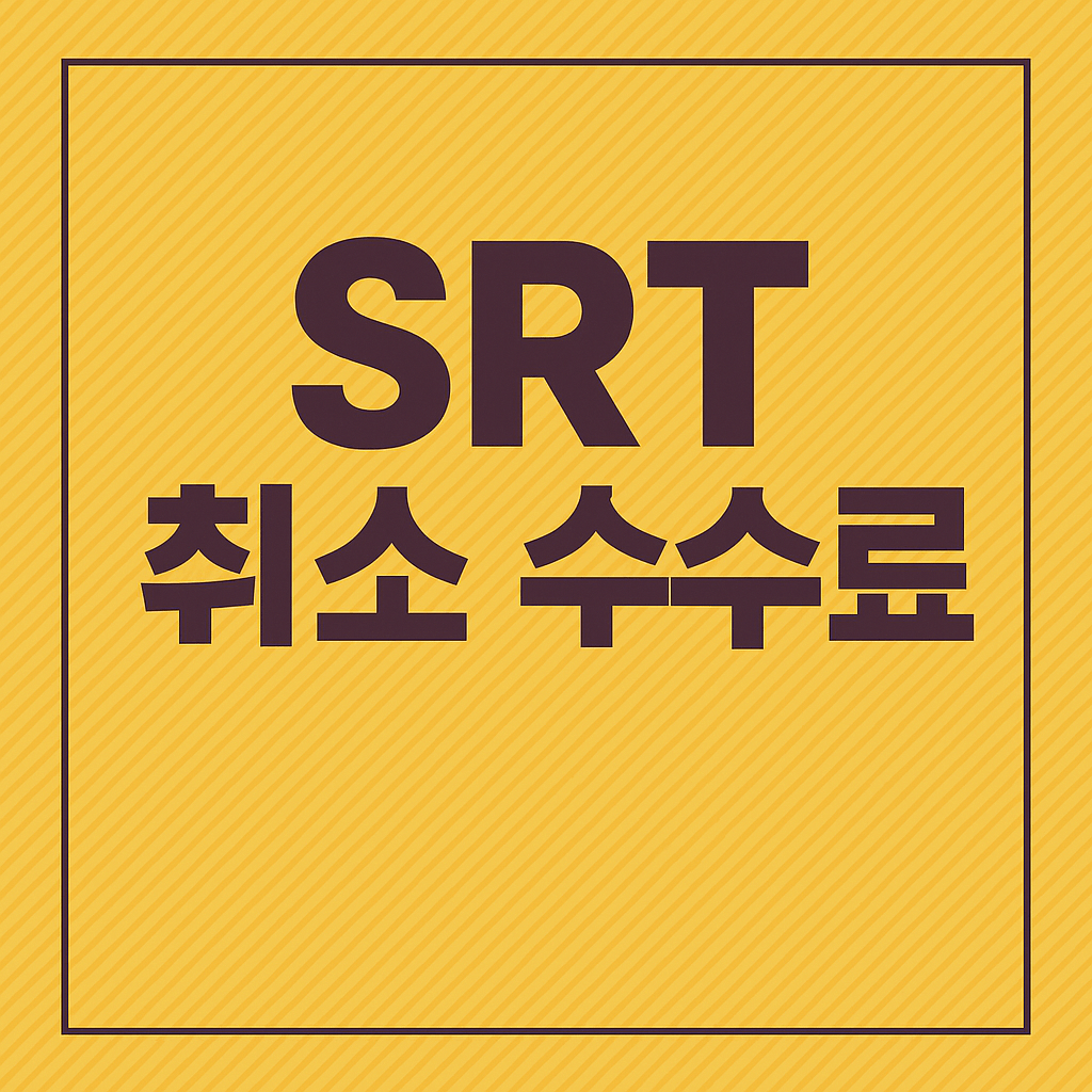SRT 취소 수수료