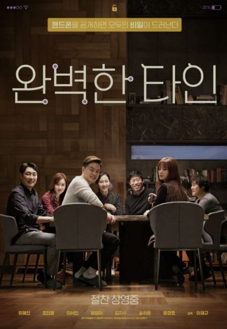 완벽한 타인-한국 코미디 영화-코미디 영화 추천-한국 영화-이서진-조진웅-유해진-포스터-사진