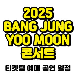 방정유문-콘서트-티켓팅-예매-2025-일정