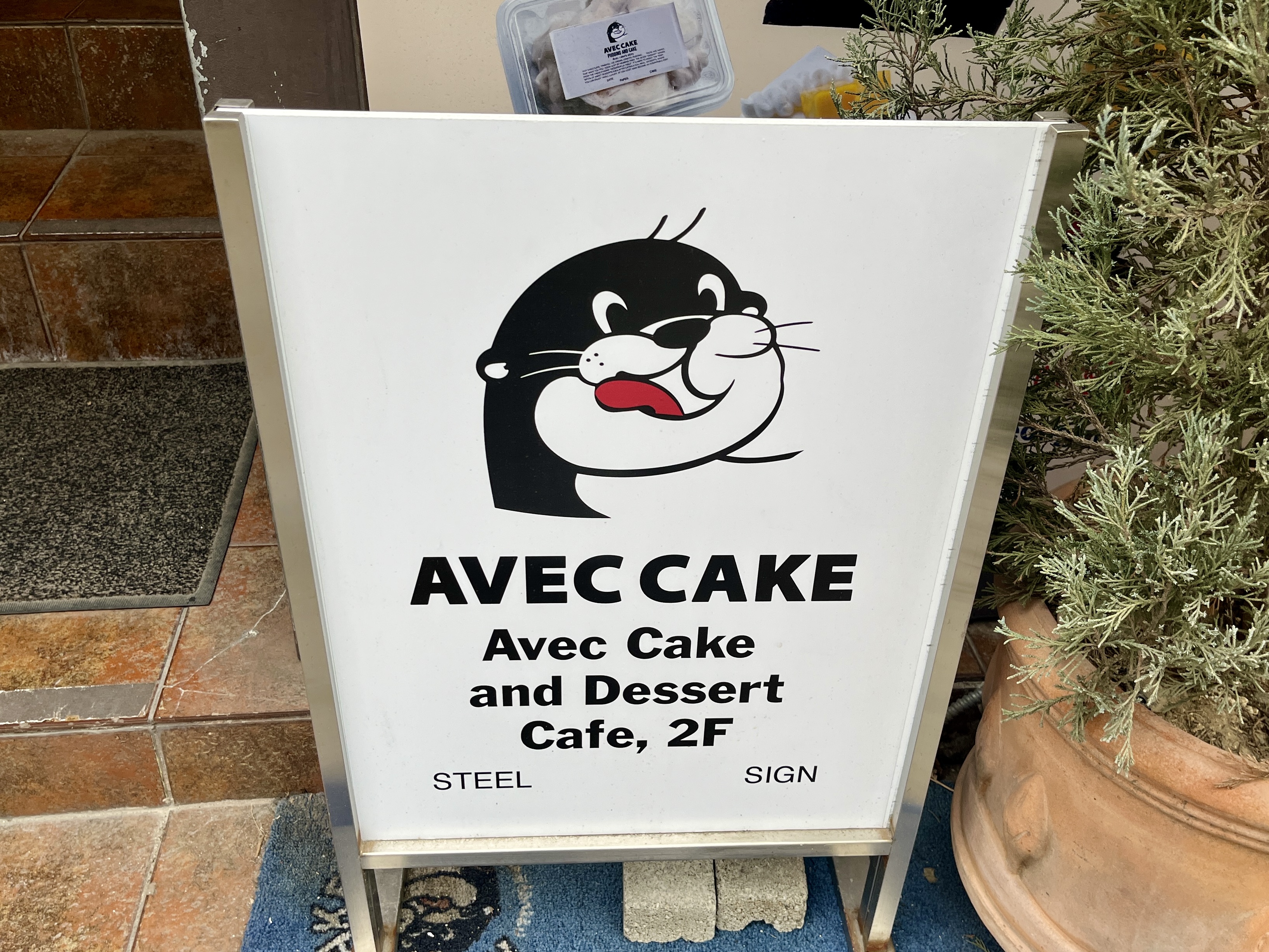 아베크 케이크 입간판