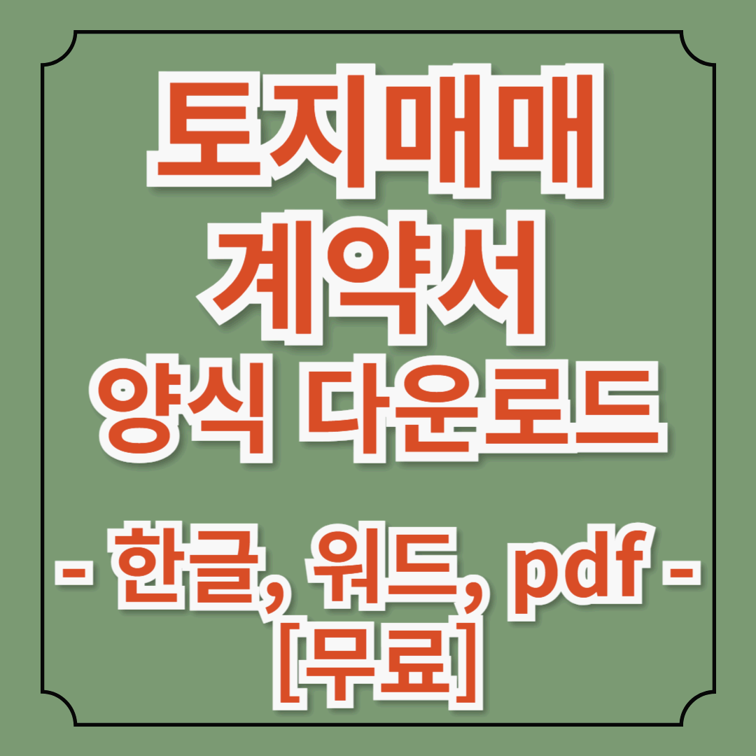 토지 매매 계약서 양식 다운로드|한글·워드·PDF로 안전한 거래 준비하기