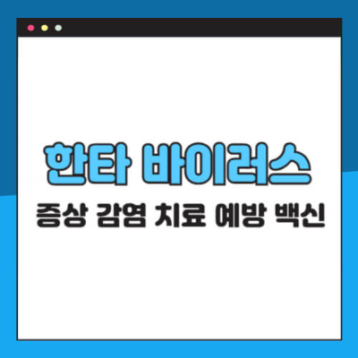 한타바이러스, 폐증후군, 출혈열, 감염병예방, 바이러스, 백신개발, 감염관리, 건강정보, 전염병, 호흡기질환
