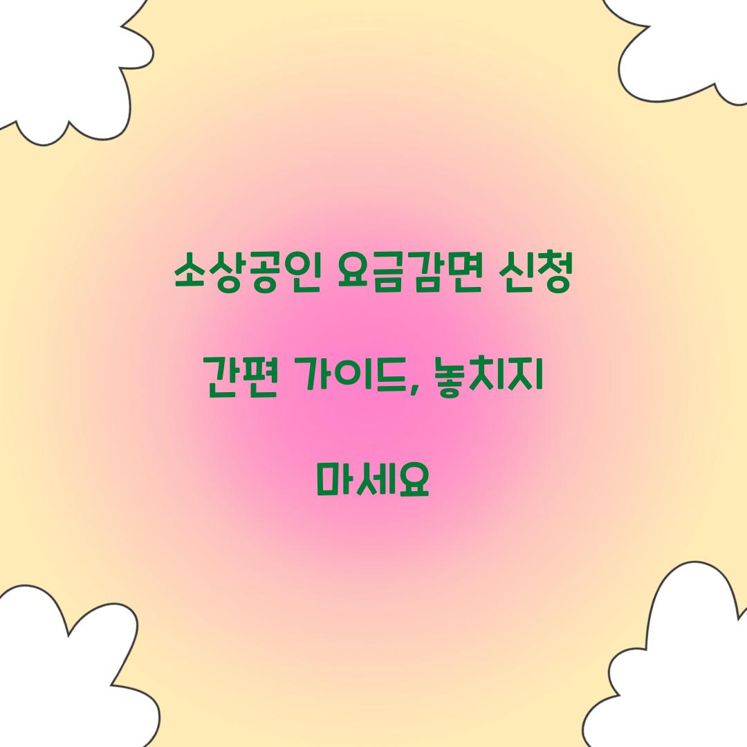 소상공인 요금감면 신청