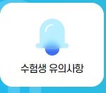 2024 수능 수험생 유의사항