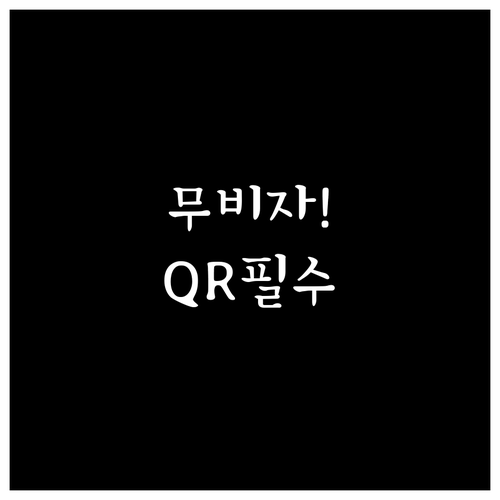 중국 무비자 여행 입국신고서 QR코드..