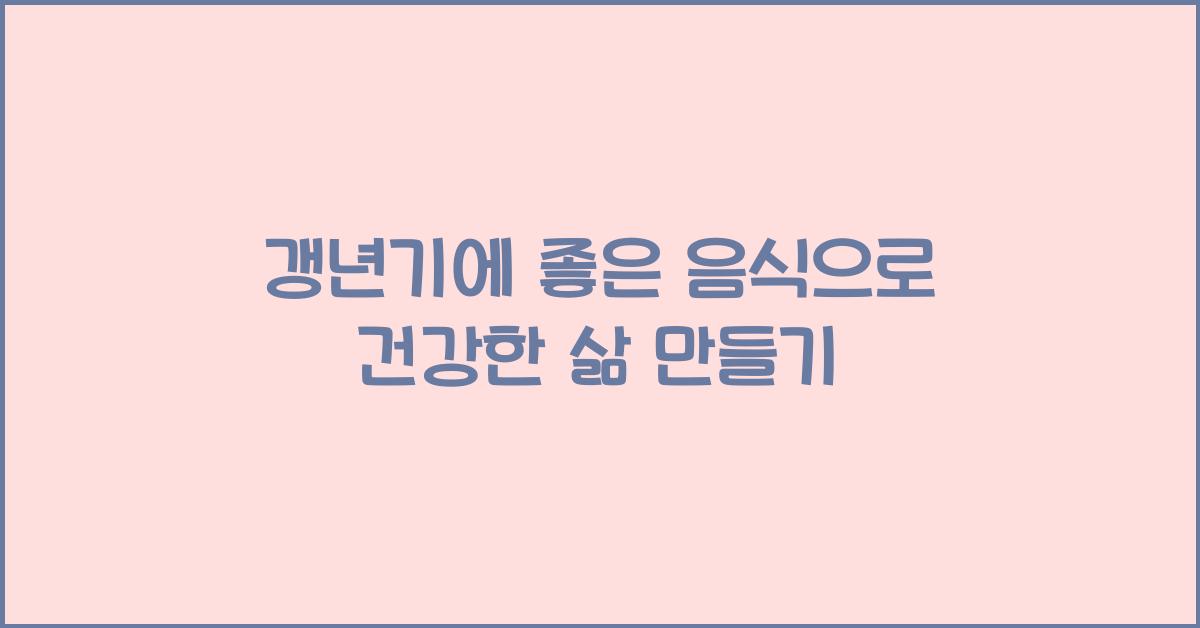 갱년기에 좋은 음식